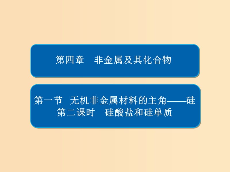 2018-2019学年高中化学 第四章 非金属及其化合物 第一节 无机非金属材料的主角——硅 第二课时 硅酸盐和硅单质课件 新人教版必修1.ppt_第1页