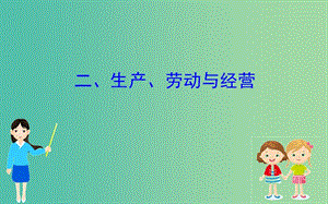 2019屆高三政治二輪復(fù)習(xí) 第二篇 臨考提分錦囊-理論再回扣 2.2 生產(chǎn)、勞動(dòng)與經(jīng)營(yíng)課件.ppt