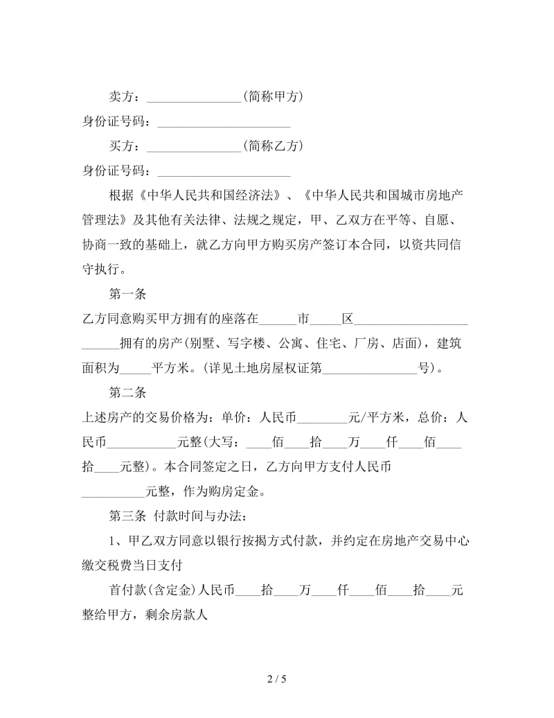 二手房买卖合同(正式版).doc_第2页