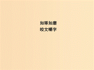 2018-2019學年高中語文 第一專題 語言,存在的家園 咬文嚼字課件 蘇教版必修3.ppt