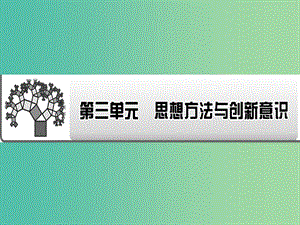 2019年高考政治一輪復(fù)習(xí) 第三單元 思想方法與創(chuàng)新意識(shí) 第7課 唯物辯證法的聯(lián)系觀課件 新人教版必修4.ppt