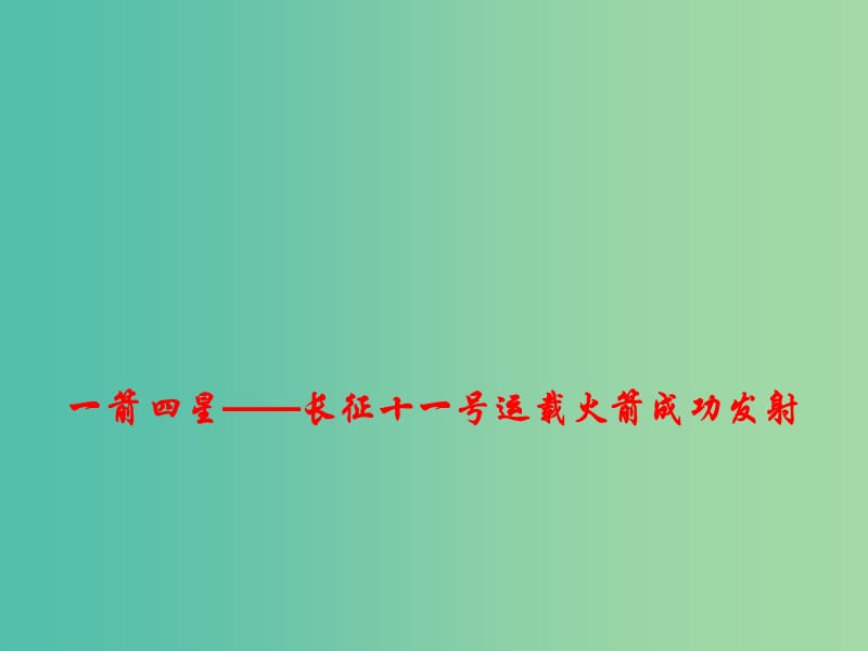 2019高考政治总复习 时政热点 一箭四星-长征十一号运载火箭成功发射课件.ppt_第1页