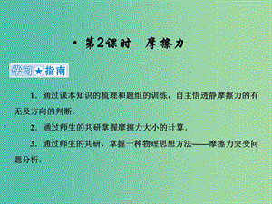 2019高考物理一輪復(fù)習(xí) 第二章《相互作用》第2課時(shí) 摩擦力課件 新人教版.ppt