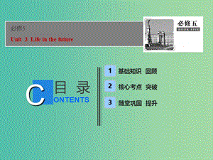 2019屆高考英語一輪優(yōu)化探究（話題部分）話題3 必修5 Unit 3 Life in the future課件 新人教版.ppt