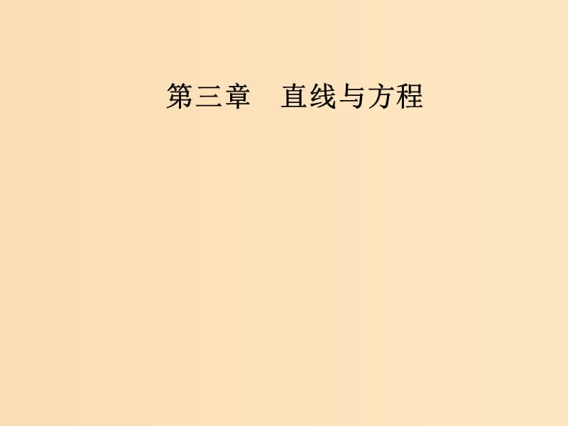 2018-2019學年高中數學 第三章 直線與方程 3.1 直線的傾斜角與斜率 3.1.1 傾斜角與斜率課件 新人教A版必修2.ppt_第1頁