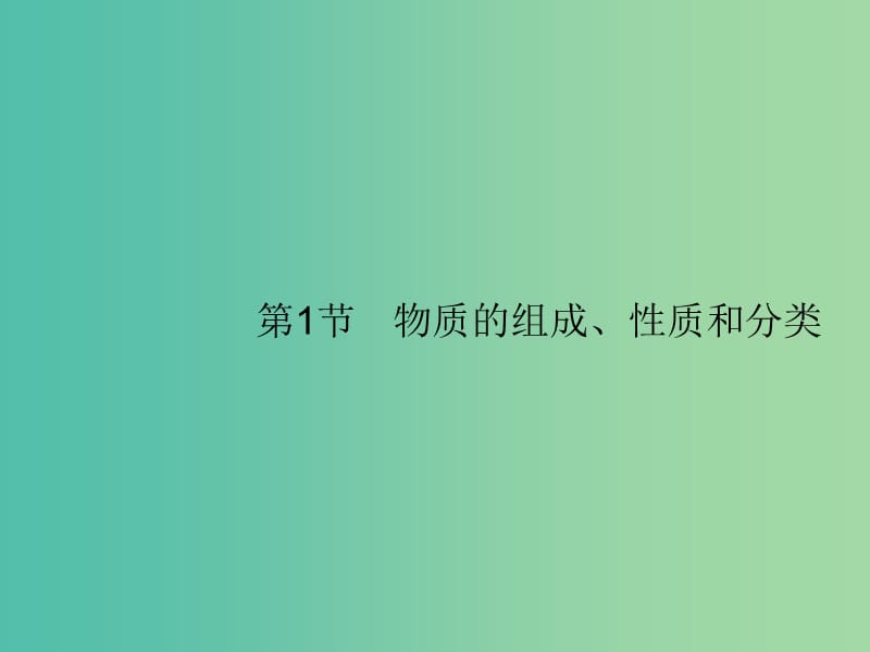 广西2019年高考化学一轮复习 第2单元 化学物质及其变化 2.1 物质的组成、性质和分类课件 新人教版.ppt_第1页