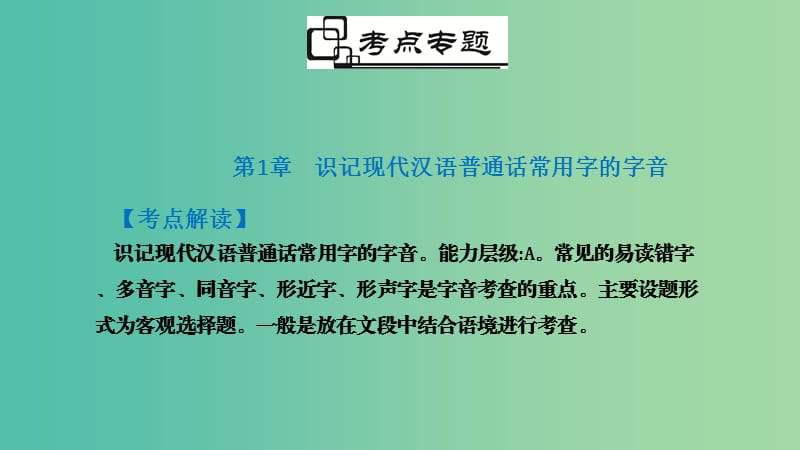 广东省2019届高考语文总复习 第一部分 积累与应用 第1章 识记现代汉语普通话常用字的字音课件.ppt_第2页