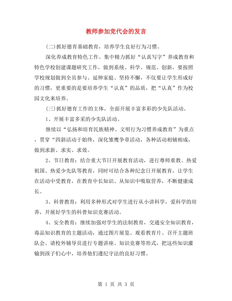 教师参加党代会的发言.doc_第1页