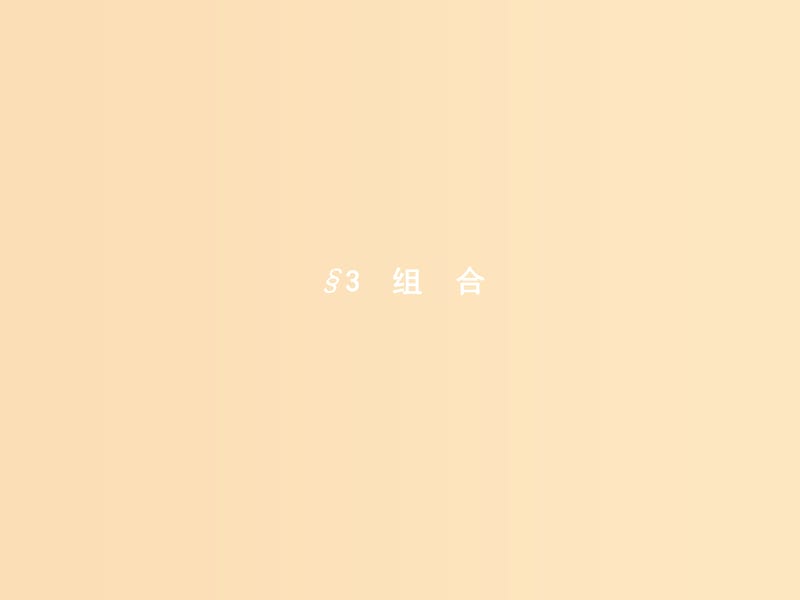 2018-2019學(xué)年高中數(shù)學(xué) 第一章 計(jì)數(shù)原理 1.3 組合 1.3.1 組合與組合數(shù)公式課件 北師大版選修2-3.ppt_第1頁