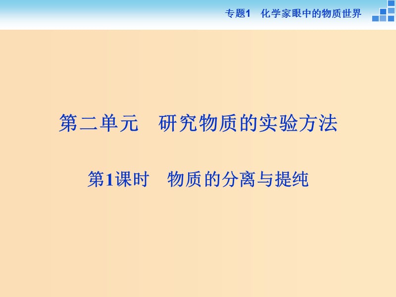 2018-2019年高中化学 专题一 化学家眼中的物质世界 第二单元 研究物质的实验方法 第1课时 物质的分离与提纯课件 苏教版必修1.ppt_第1页