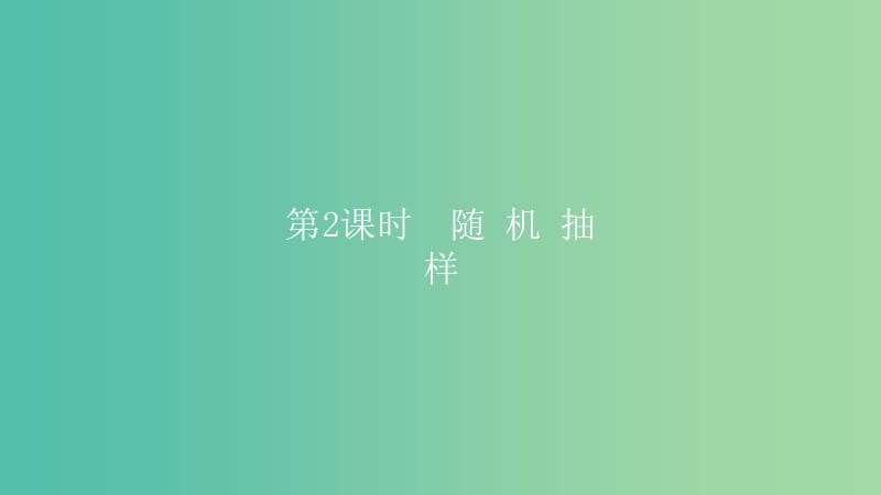 2019高考数学一轮复习 第10章 算法初步与统计 第2课时 随机抽样课件 理.ppt_第1页