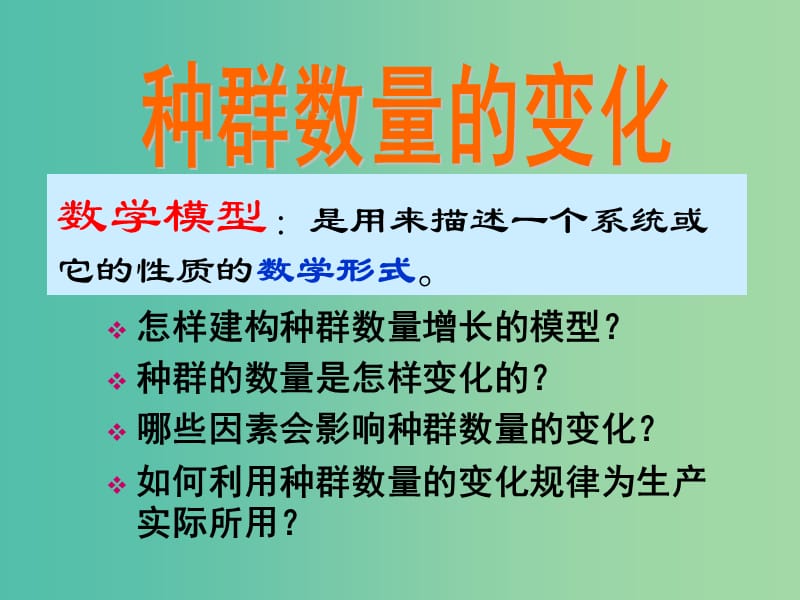 湖南省茶陵县高中生物 第四章 种群和群落 4.2 种群数量的变化 第1-2课时课件 新人教版必修3.ppt_第2页