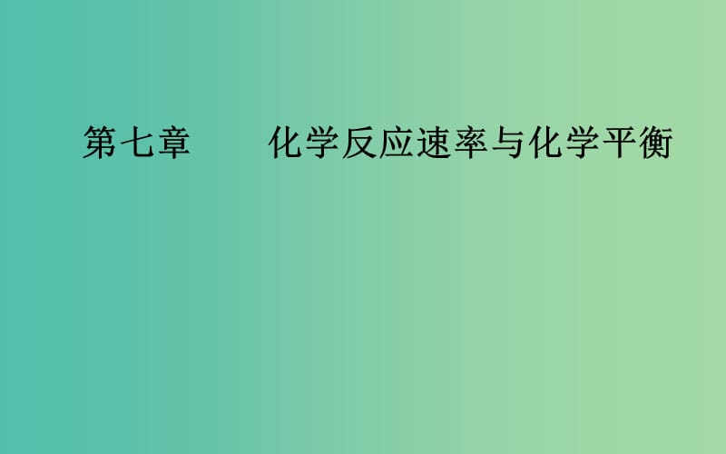 2020年高考化学一轮复习 第7章 第2节 化学平衡状态 化学平衡的移动课件.ppt_第1页