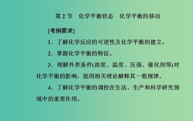 2020年高考化学一轮复习 第7章 第2节 化学平衡状态 化学平衡的移动课件.ppt_第2页