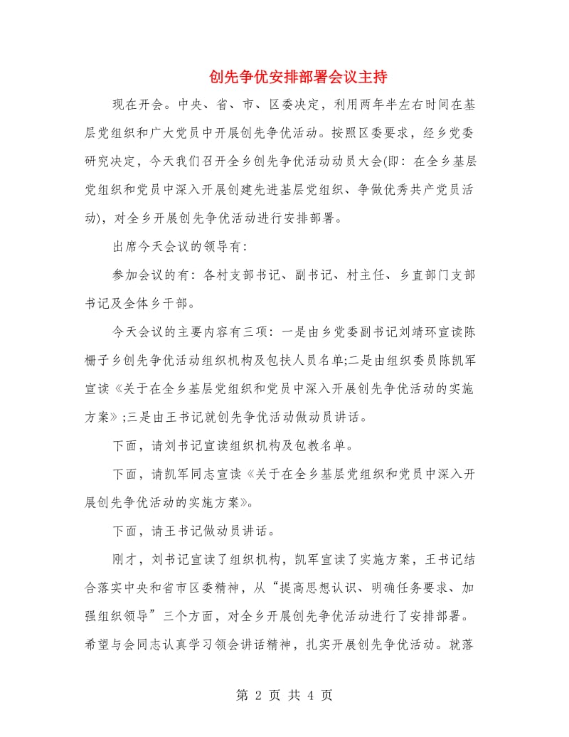 创先争优安排部署会议主持.doc_第2页