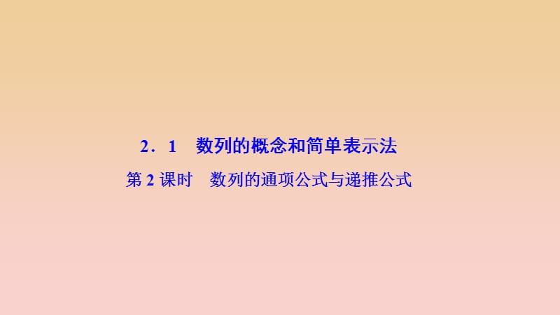 2017-2018学年高中数学 第二章 数列 2.1 数列的概念与简单表示法 第2课时 数列的通项公式与递推公式课件 新人教A版必修5.ppt_第1页