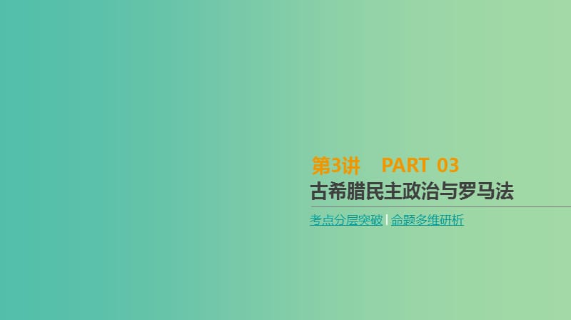 2019年高考历史一轮复习 第2单元 西方政治制度的演变 第3讲 古希腊民主政治与罗马法课件 新人教版.ppt_第1页