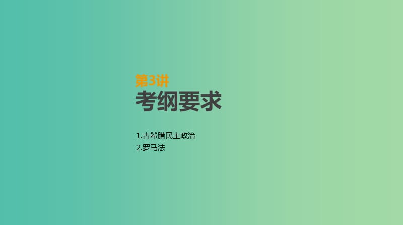 2019年高考历史一轮复习 第2单元 西方政治制度的演变 第3讲 古希腊民主政治与罗马法课件 新人教版.ppt_第2页