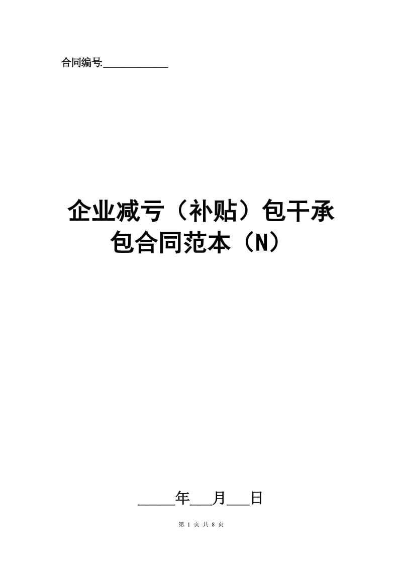 企业减亏（补贴）包干承包合同范本（N）.docx_第1页