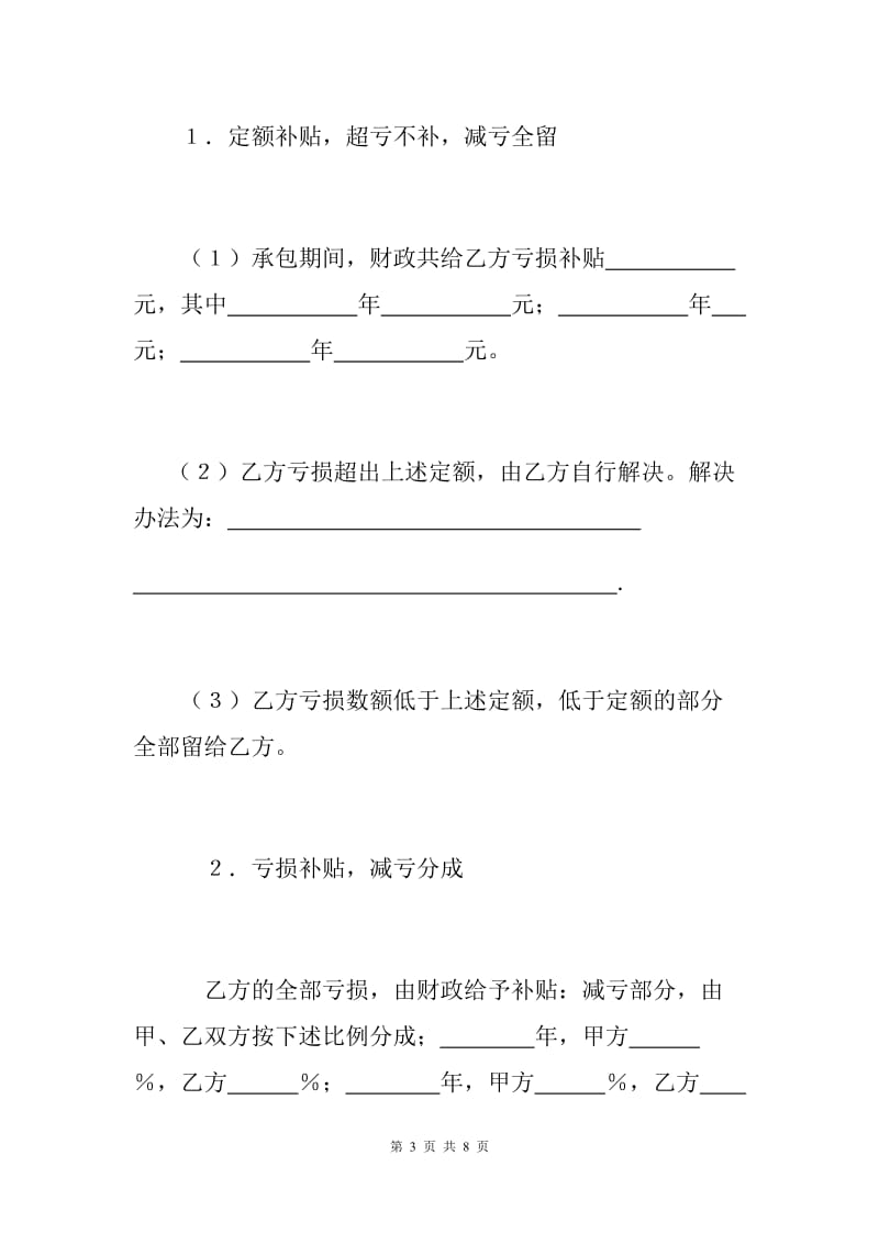 企业减亏（补贴）包干承包合同范本（N）.docx_第3页