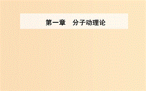 2018-2019學年高中物理 第一章 分子動理論 第四節(jié) 分子間的相互作用力課件 粵教版選修3-3.ppt