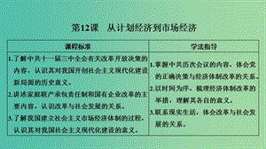 2018-2019學(xué)年高中歷史 第四單元 中國特色社會(huì)主義建設(shè)的道路 第12課 從計(jì)劃經(jīng)濟(jì)到市場經(jīng)濟(jì)課件 新人教版必修2.ppt