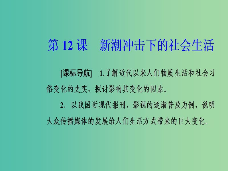 2019春高中历史 第二单元 工业文明的崛起和对中国的冲击 第12课 新潮冲击下的社会生活课件 岳麓版必修2.ppt_第2页