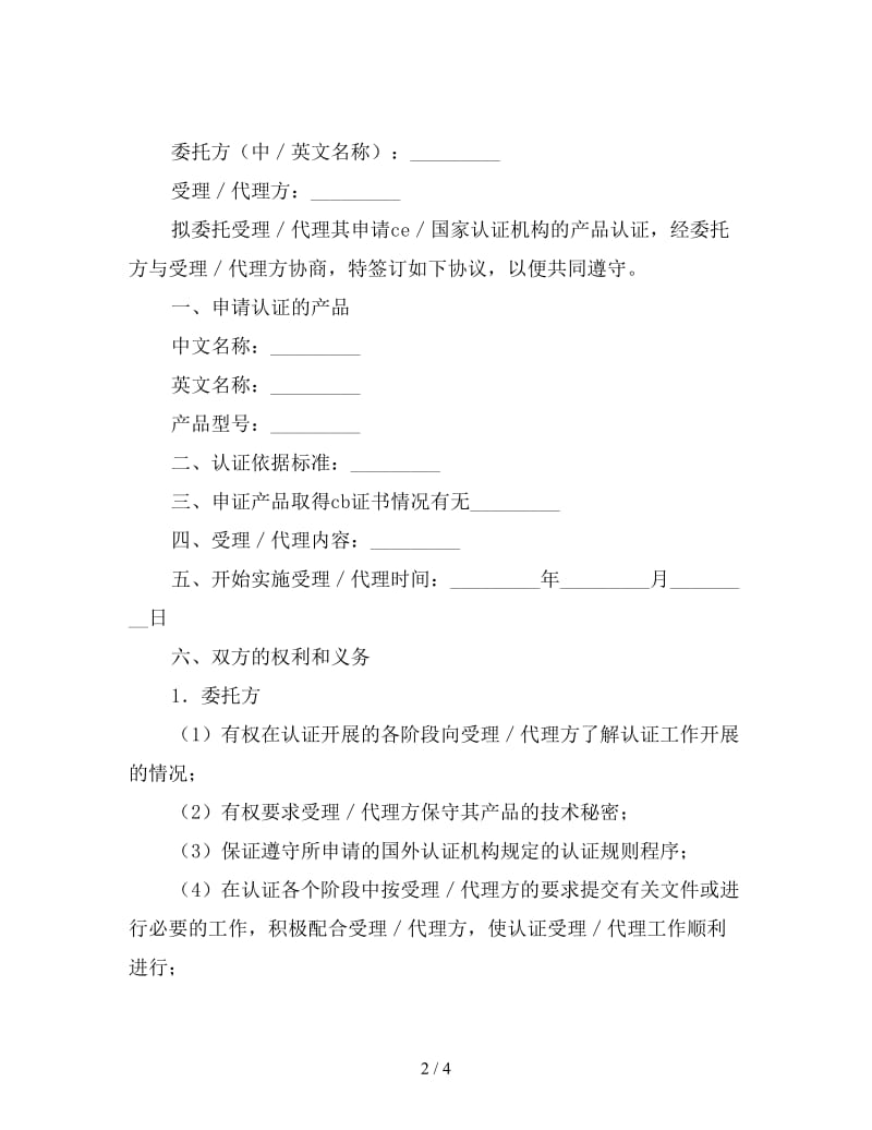 国际认证委托协议书.doc_第2页