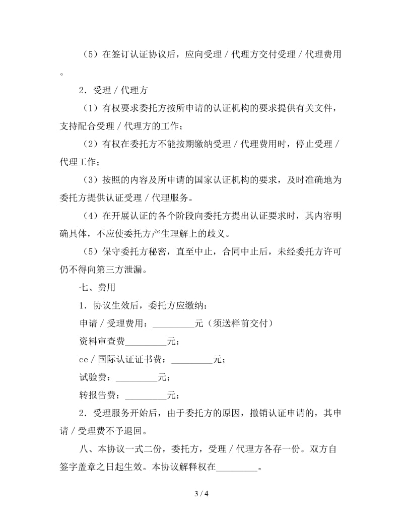 国际认证委托协议书.doc_第3页