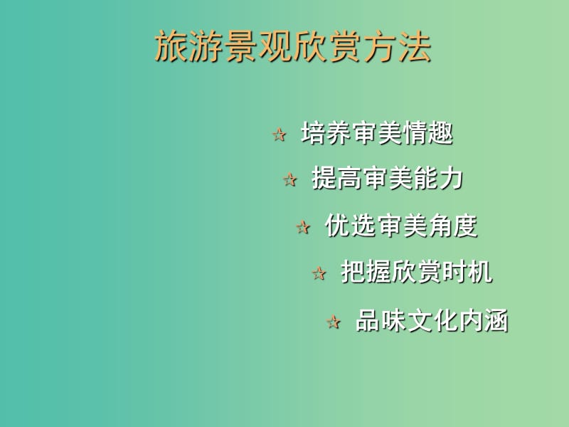 2019高中地理 第二章 旅游景观的欣赏 2.1 旅游景观欣赏方法课件 湘教版选修3.ppt_第2页