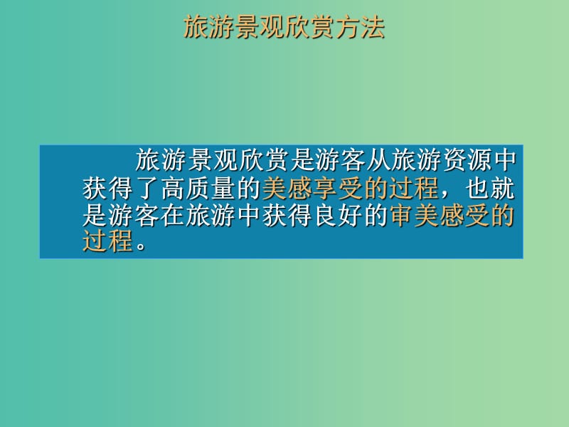 2019高中地理 第二章 旅游景观的欣赏 2.1 旅游景观欣赏方法课件 湘教版选修3.ppt_第3页