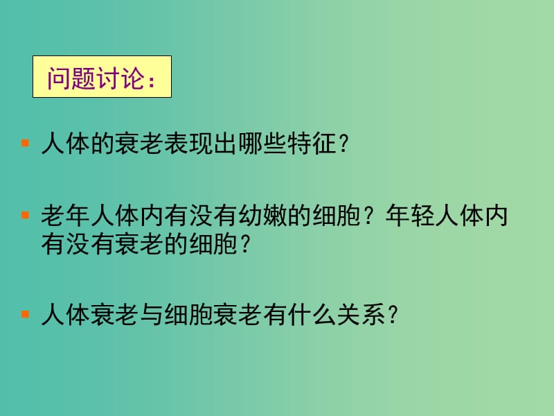 2019高中生物 专题6.3 细胞的衰老和凋亡同步课件 新人教版必修1.ppt_第3页