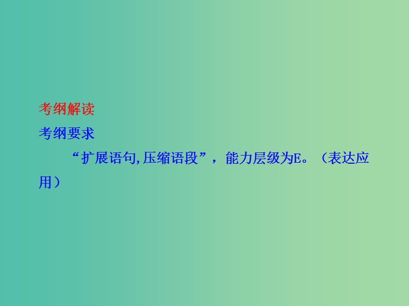 高考语文总复习 专题复习1 压缩语段课件.ppt_第2页