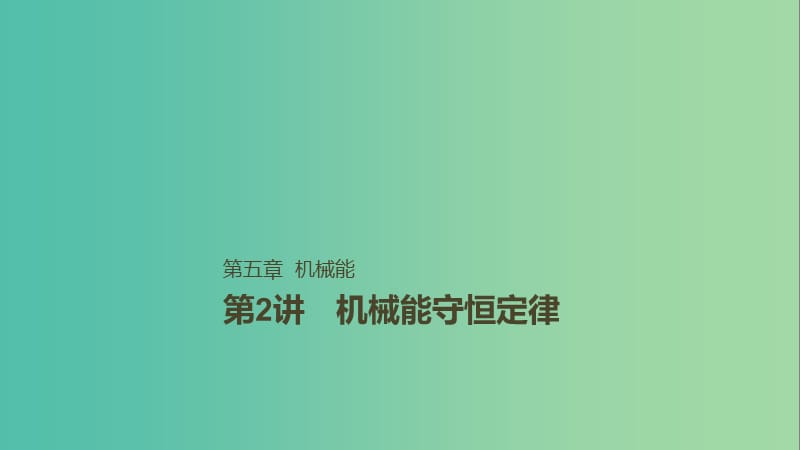 2019年高考物理一轮复习 第五章 机械能 第2讲 机械能守恒定律课件.ppt_第1页