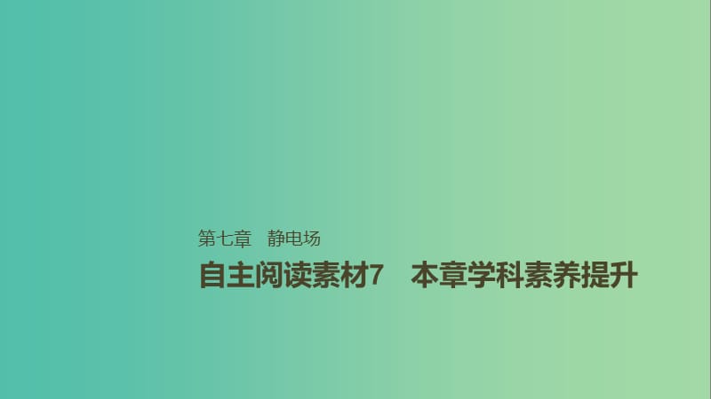 2019年高考物理一轮复习第七章静电场本章学科素养提升课件.ppt_第1页