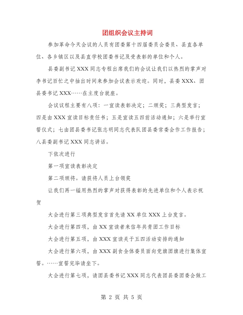 团组织会议主持词.doc_第2页