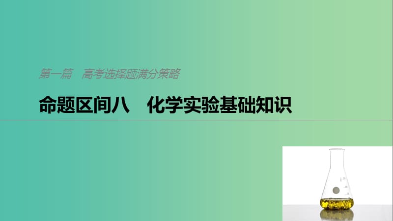 2019高考化学二轮选择题增分策略 第一篇 命题区间八 化学实验基础知识课件.ppt_第1页