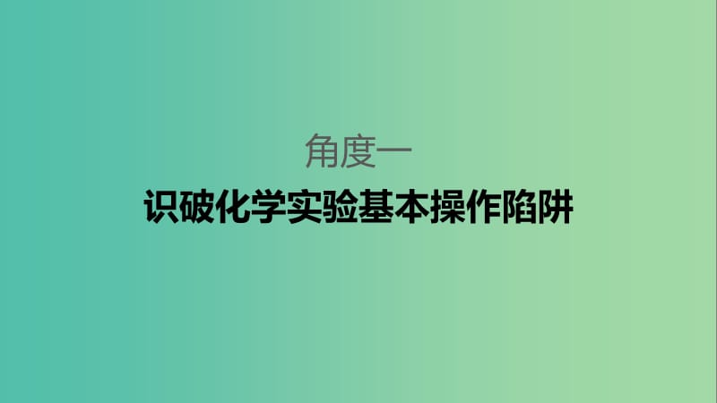 2019高考化学二轮选择题增分策略 第一篇 命题区间八 化学实验基础知识课件.ppt_第3页