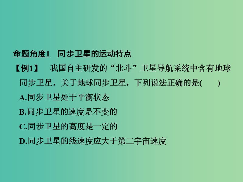 2019版高考物理总复习 第四章 曲线运动 万有引力与航天 能力课 天体运动中常考易错的“三个命题点”课件.ppt_第3页