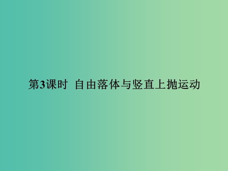 高考物理总复习 第1章 第3课时 自由落体与竖直上抛运动课件.ppt_第1页