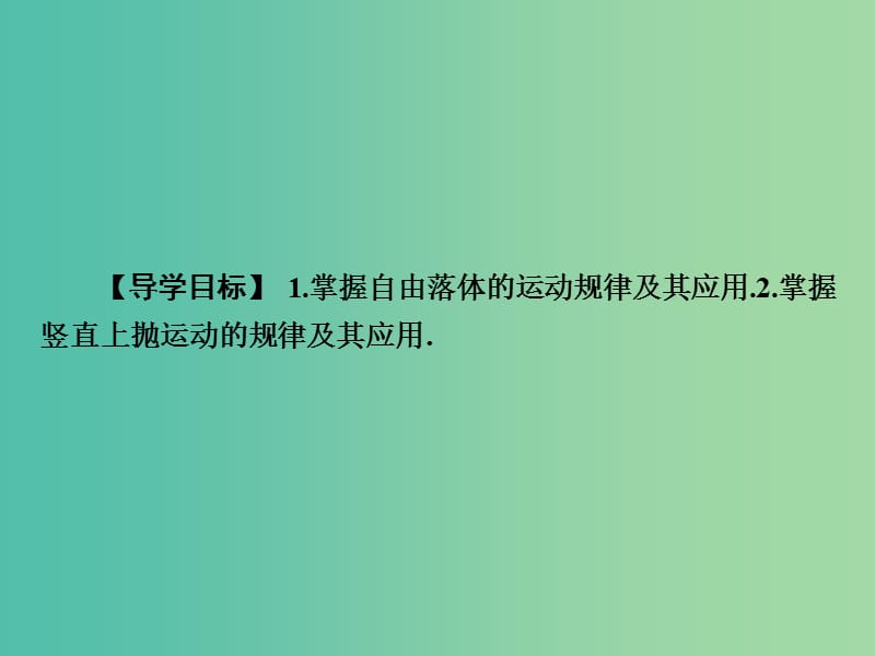 高考物理总复习 第1章 第3课时 自由落体与竖直上抛运动课件.ppt_第2页