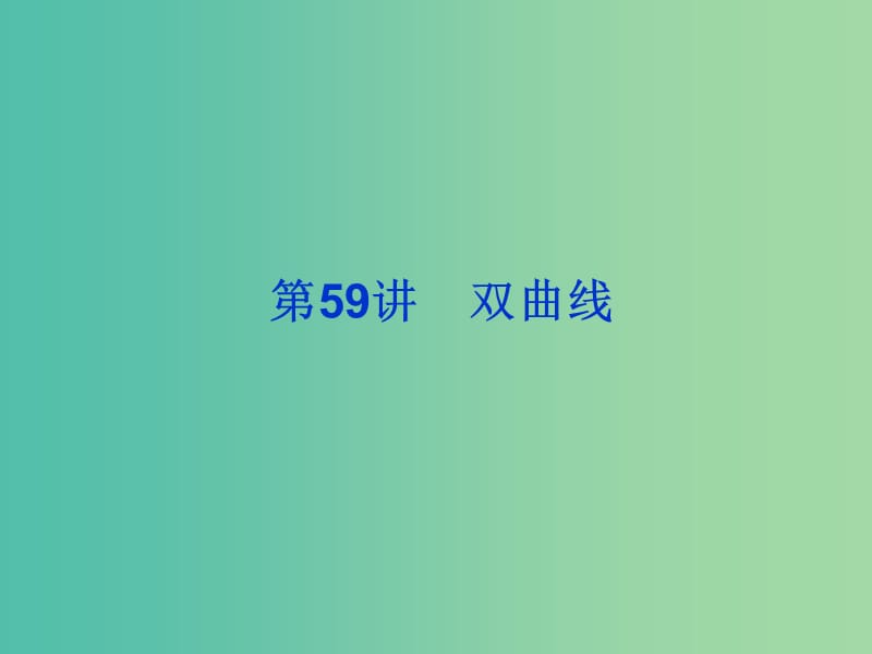 2019届高考数学总复习 第九单元 解析几何 第59讲 双曲线课件.ppt_第1页