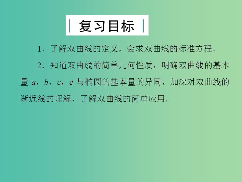 2019届高考数学总复习 第九单元 解析几何 第59讲 双曲线课件.ppt_第2页