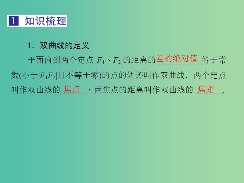 2019届高考数学总复习 第九单元 解析几何 第59讲 双曲线课件.ppt_第3页