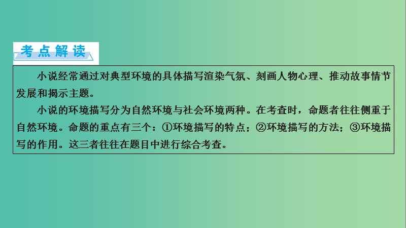 高考语文一轮复习 第3章 文学类文本阅读 第1讲 小说类文本阅读 第3节 环境描写课件.ppt_第2页