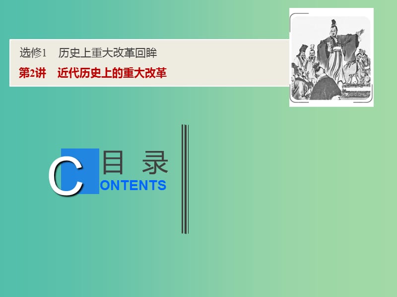 2019高考历史一轮复习 历史上重大改革回眸 第2讲 近代历史上的重大改革课件 新人教版选修1 .ppt_第1页