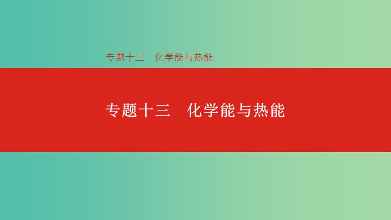 2019年高考化学总复习专题13化学能与热能课件.ppt_第1页