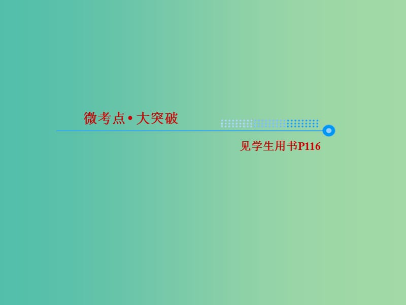 2019届高考化学一轮复习 6.18 化学反应的热效应课件.ppt_第3页