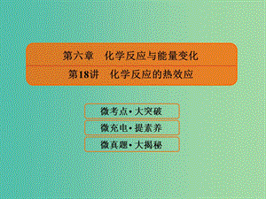 2019屆高考化學(xué)一輪復(fù)習(xí) 6.18 化學(xué)反應(yīng)的熱效應(yīng)課件.ppt