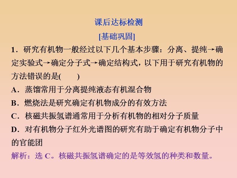 2017-2018学年高中化学第一章认识有机化合物第四节研究有机化合物的一般步骤和方法课后达标检测课件新人教版选修5 .ppt_第1页